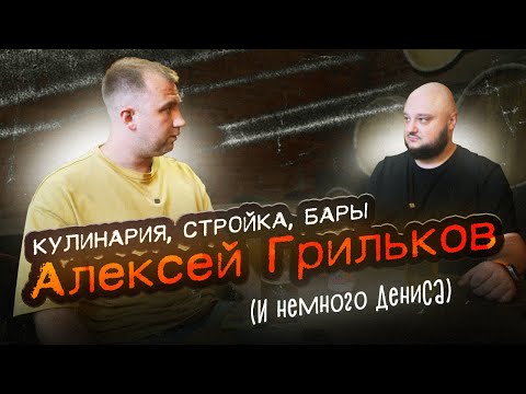 Видео: Блоги, Бары, Стройки... и кто такая Наташа? Алексей Грильков. И немного Дениса :)