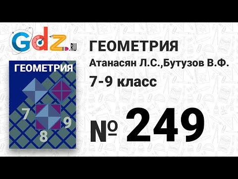 Видео: № 249 - Геометрия 7-9 класс Атанасян