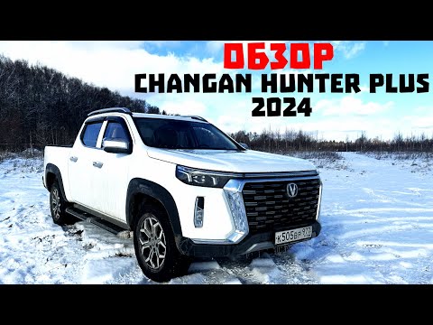 Видео: Народный пикап. CHANGAN Hunter Plus.