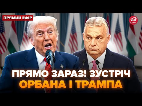 Видео: ⚡️Зустріч ТРАМПА і ОРБАНА. Перші ТЕРМІНОВІ ЗАЯВИ: наживо з Білого дому