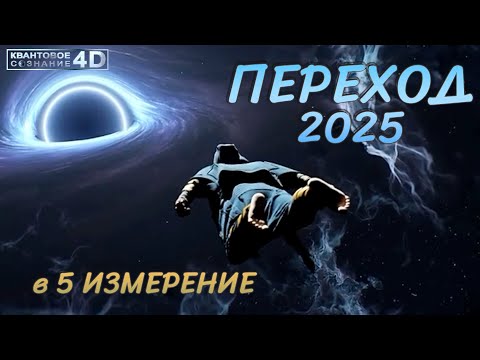 Видео: ПЕРЕХОД В ПЯТОЕ ИЗМЕРЕНИЕ/  TRANSITION TO THE FIFTH DIMENSION