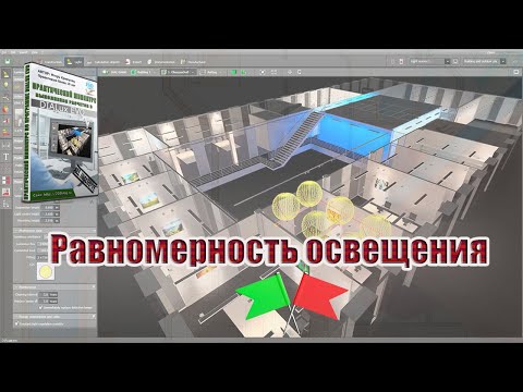 Видео: Про равномерность освещения в Dialux