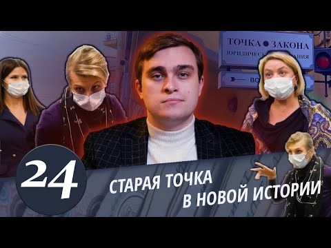 Видео: Точка в законе - 2.Снова юристы.Снова тот же "Мега юрист". Обманутые новые, но схема старая. Часть 2