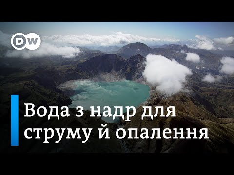 Видео: Геотермальна енергія: чому тепло Землі має невичерпний потенціал | DW Ukrainian