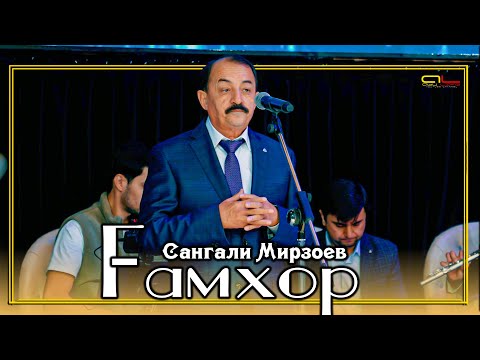 Видео: Сангали Мирзоев - Гамхор | Sangali Mirzoev
