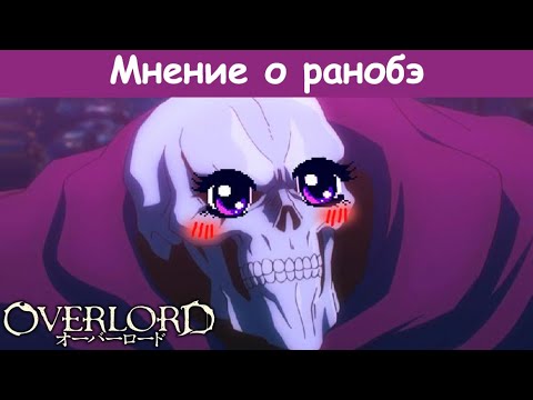 Видео: Overlord - Бессмысленный и Беспощадный (Мнение о Ранобэ)