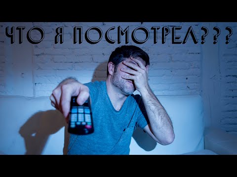 Видео: Что я посмотрел??? [Мерзость, Безумная, Больной и другие занятные фильмы]