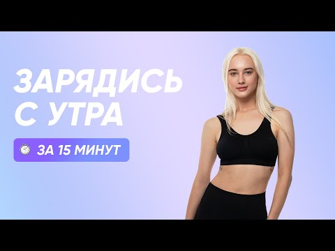 Видео: Утренняя зарядка для здоровья на всё тело / 15 минут