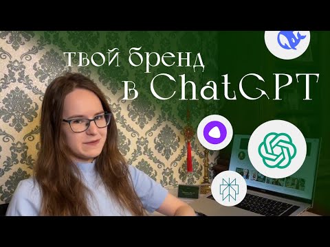 Видео: Клиенты из AI: сделай это, чтобы твой бренд рекомендовали ChatGPT и Алиса