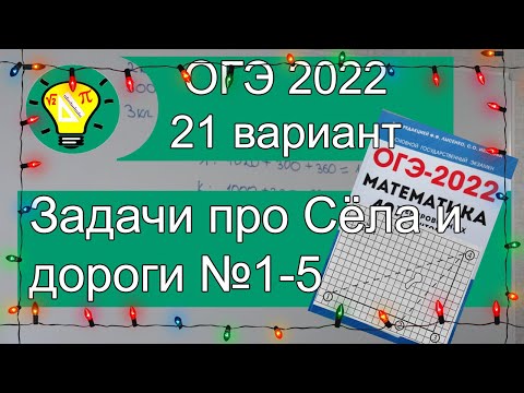 Видео: ОГЭ-2022 Дороги и сёла задачи №1-5 Вариант 21 Лысенко