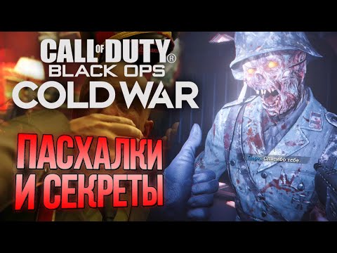 Видео: [#6] СЕКРЕТЫ и ПАСХАЛКИ | CoD: Black Ops COLD WAR
