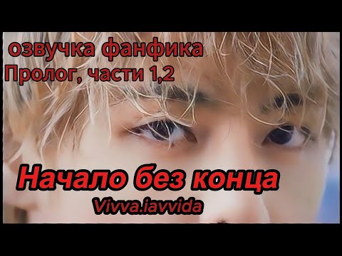 Видео: НАЧАЛО БЕЗ КОНЦА/Vivva.lavvida/Пролог,1-2части/#bts  #фанфикибтс #бтсарми #фф #юнмины #btsff #вигуки