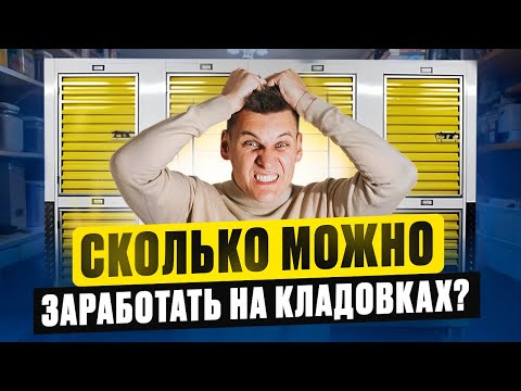 Видео: Бизнес на кладовках: как зарабатывать на том, что пылится у других?!
