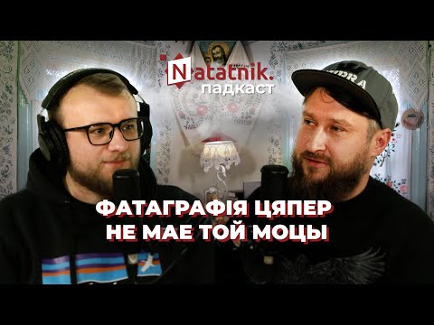 Видео: Дакументальнае фота: "Паганства" і "Беларускі традыцыйны інтэр'ер". Падкаст з Андрэем Лянкевічам