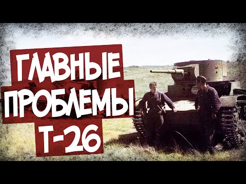 Видео: Эти Недостатки Губили Т-26. "Детские Болезни" Танка