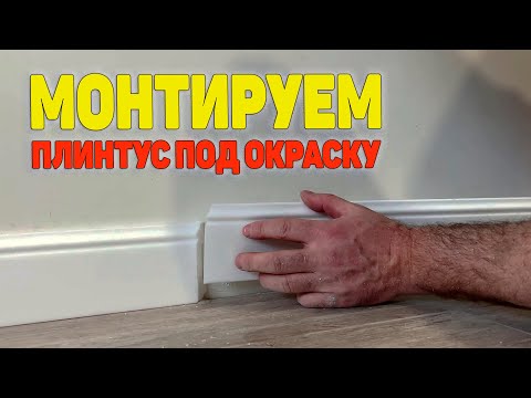 Видео: Как монтировать плинтус под покраску. Плинтус под покраску. Дюрополимерный плинтус