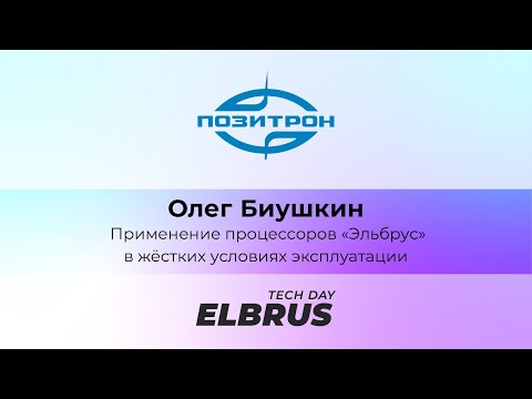 Видео: Elbrus Tech Day. Защищенная ВКС на Эльбрусе и комплекс идентификации стреляных гильз. НПК «Позитрон»