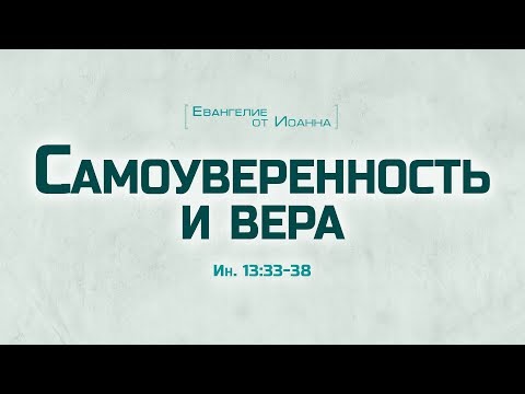 Видео: Проповедь: "Ев. от Иоанна: 75. Самоуверенность и вера" (Алексей Коломийцев)