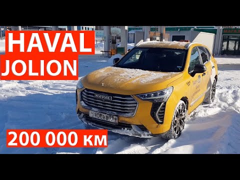 Видео: HAVAL JOLION 200 000 км