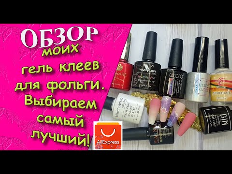 Видео: Обзор моих гель клеев для фольги.  Выбираем самый лучший! Все тонкости работы с фольгой.