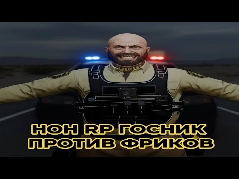 Видео: НОН РП ГОСНИК ПРОТИВ ФРИКОВ!!!