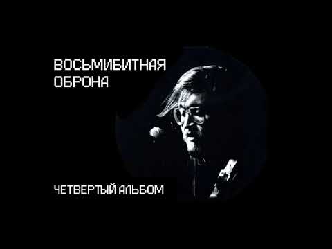 Видео: Восьмибитная Оборона - Четвёртый альбом (Кавер Гражданская Оборона)