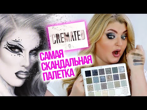 Видео: Самая скандальная палетка Jeffree Star CREMATED palette!