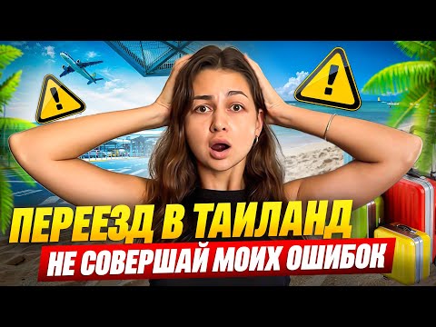 Видео: Переезд в Таиланд: 5 ошибок, которые я совершила! 