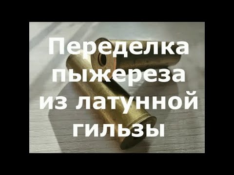 Видео: Переделка пыжереза из латунной гильзы 12 калибра