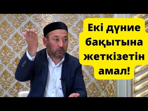 Видео: Алланы зікір етуші адам екі дүниеде өкінбейді / Бауыржан Әбдуәлі