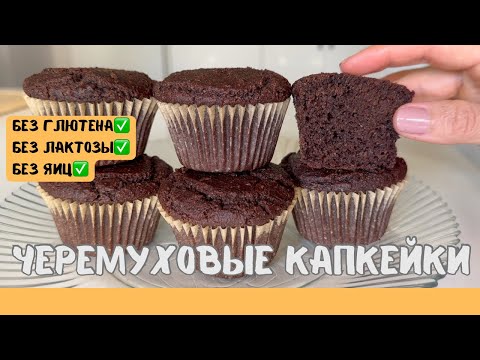 Видео: Черёмуховые капкейки БЕЗ глютена, лактозы и яиц — но вкус просто вау!