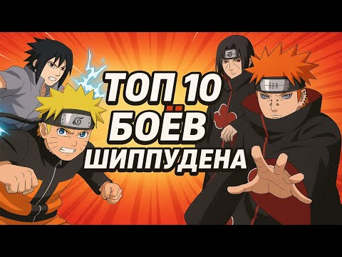 Видео: ТОП 10 БОЕВ УРАГАННЫХ ХРОНИК НАРУТО