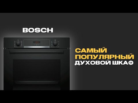 Видео: САМАЯ ПОПУЛЯРНАЯ ДУХОВКА: BOSCH