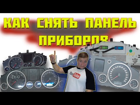 Видео: Как снять панель приборов Фольксваген Туарег