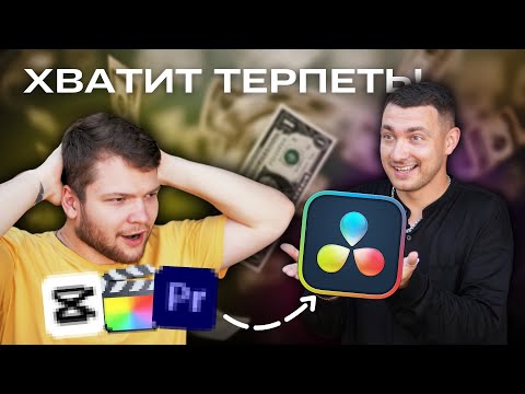 Видео: ПОДКАСТ С МОНТАЖЁРОМ | ПОЧЕМУ Я ПЕРЕШЕЛ НА DAVINCI RESOLVE И БРОСИЛ PREMIERE PRO?