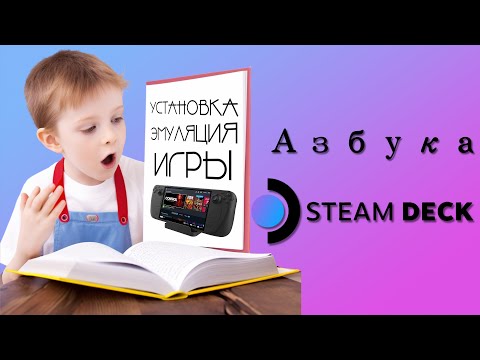 Видео: Азбука SteamDeck: Установка, Эмуляция, Игры | ультимативный Гайд, для комфортной игры |