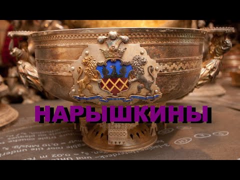 Видео: Нарышкины  (Знаменитые петербургские династии)