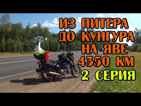 Видео: Путешествие из Питера до Кунгура на Яве. 4350 км. 2 серия.