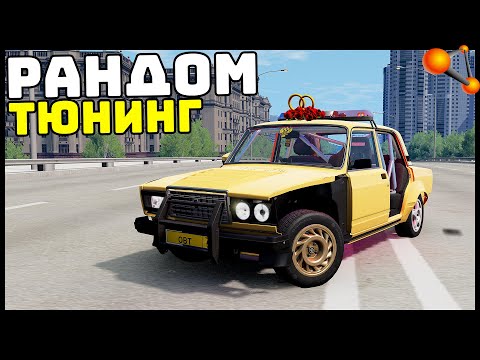 Видео: РАНДОМ ТЮНИНГ МАШИН! Реально ЕЗДИТЬ? - BeamNg Drive