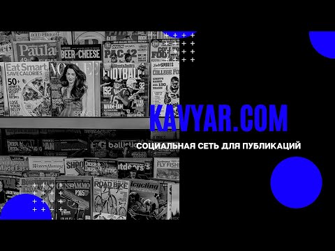 Видео: KAVYAR | СОЦИАЛЬНАЯ СЕТЬ ДЛЯ ПУБЛИКАЦИЙ В ЖУРНАЛАХ