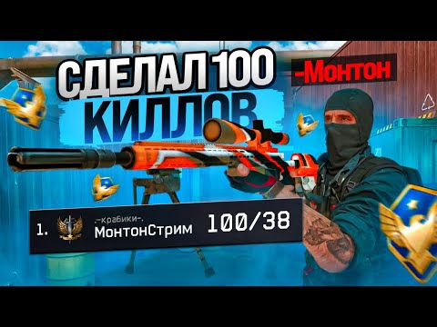 Видео: СДЕЛАЛ 100 КИЛЛОВ С AX 308 на РМ в ВАРФЕЙС