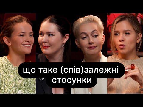 Видео: Що таке (спів)залежні стосунки | ебаут + Оксана Шаварська