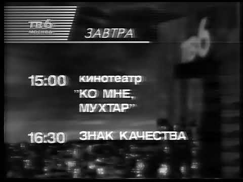 Видео: Программа передач на завтра (ТВ-6, 28.09.1997) (ч/б)