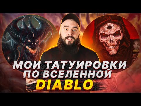 Видео: Обзор на ВСЕ мои татуировки по вселенной DIABLO!