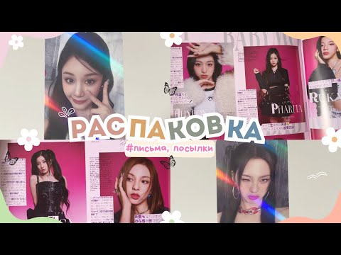 Видео: ПИСЬМА+ПОСЫЛКИ (КАРТЫ + ЖУРНАЛ BABYMONSTER) #unboxing