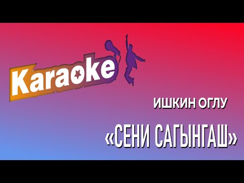 Видео: Сени сагынгаш (караоке)