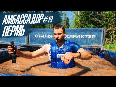 Видео: АМБАССАДОР #19 - ПЕРМЬ! | СТАЛЬНОЙ ХАРАКТЕР #10ЛЕТ