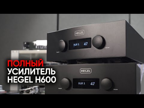 Видео: Флагманский полный усилитель Hegel H600