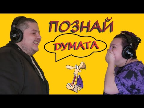 Видео: ПОЗНАЙ ДУМАТА | МИТКО vs @megsun  | КЛОЗЕТИРАМ