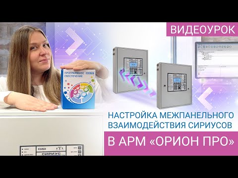 Видео: АРМ Орион Про: Настройка межпанельного взаимодействия Сириусов: Трансляция событий и состояний